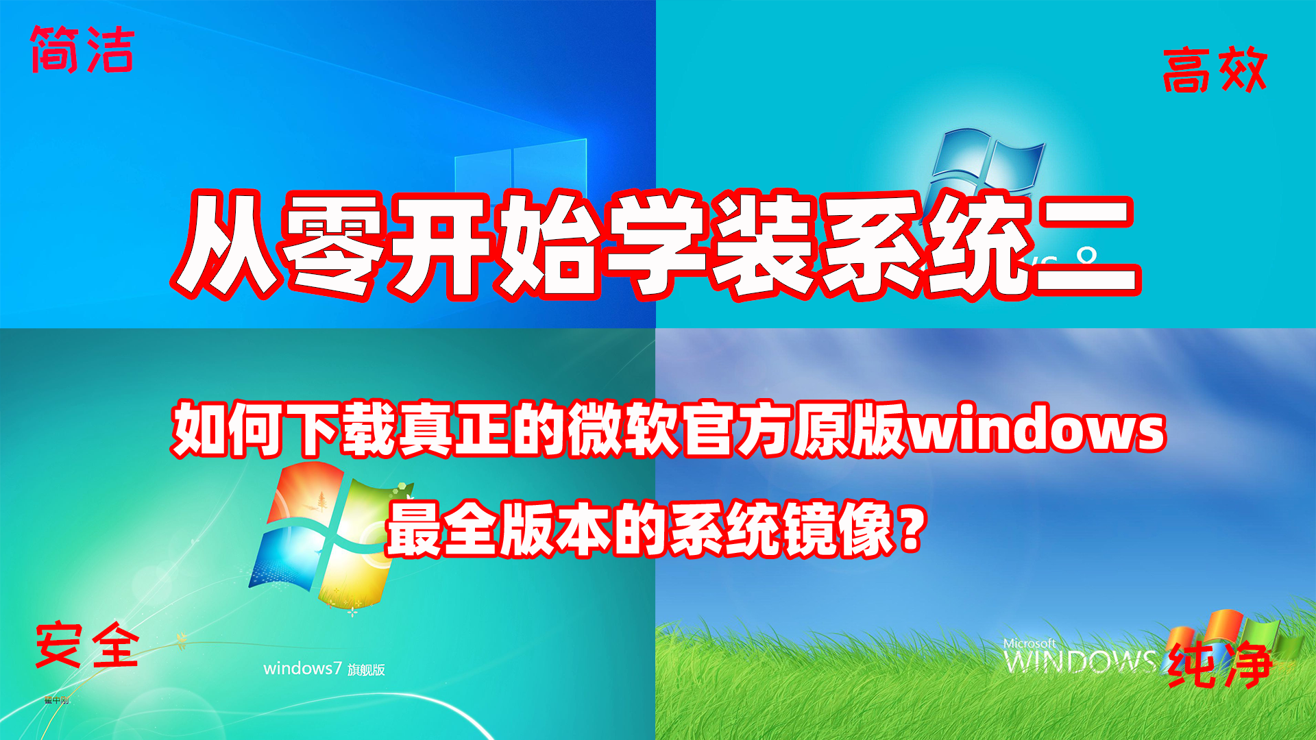 如何下载真正的纯净无毒无捆绑的windows官方原版镜像？