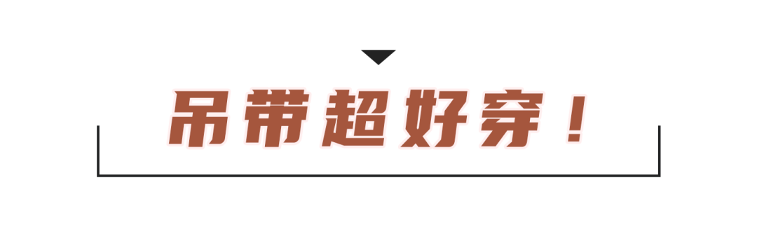 先别买T恤！春夏穿吊带太绝了，显瘦又气质