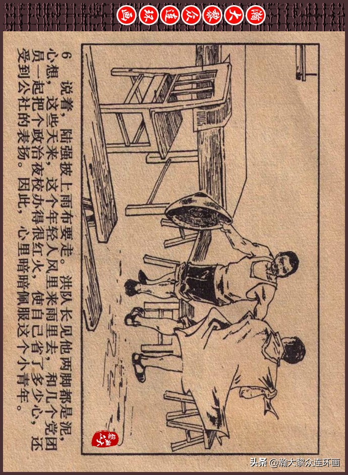 瀚大黎众｜人美版文革生产队阶级斗争连环画《菜园风雨》1976年版