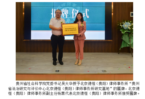 贵州省社会科学院博士后科研工作站 实践基地等揭牌