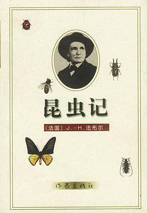 大学人文通识教育：法布尔《昆虫记》荐读（“生物”）