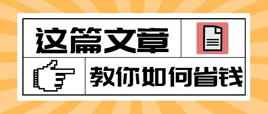 大学生如何省钱（大学生是怎样省下来钱的）