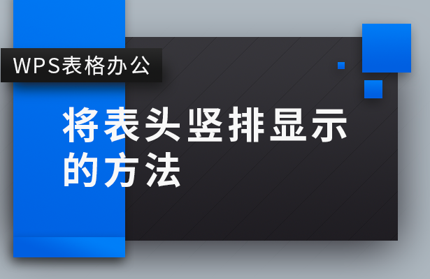 wps怎样把文字竖排（wps表格怎样将横列表变成竖表）(1)