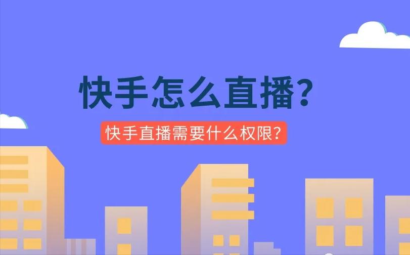 快手怎么直播？快手直播开通需要什么权限？