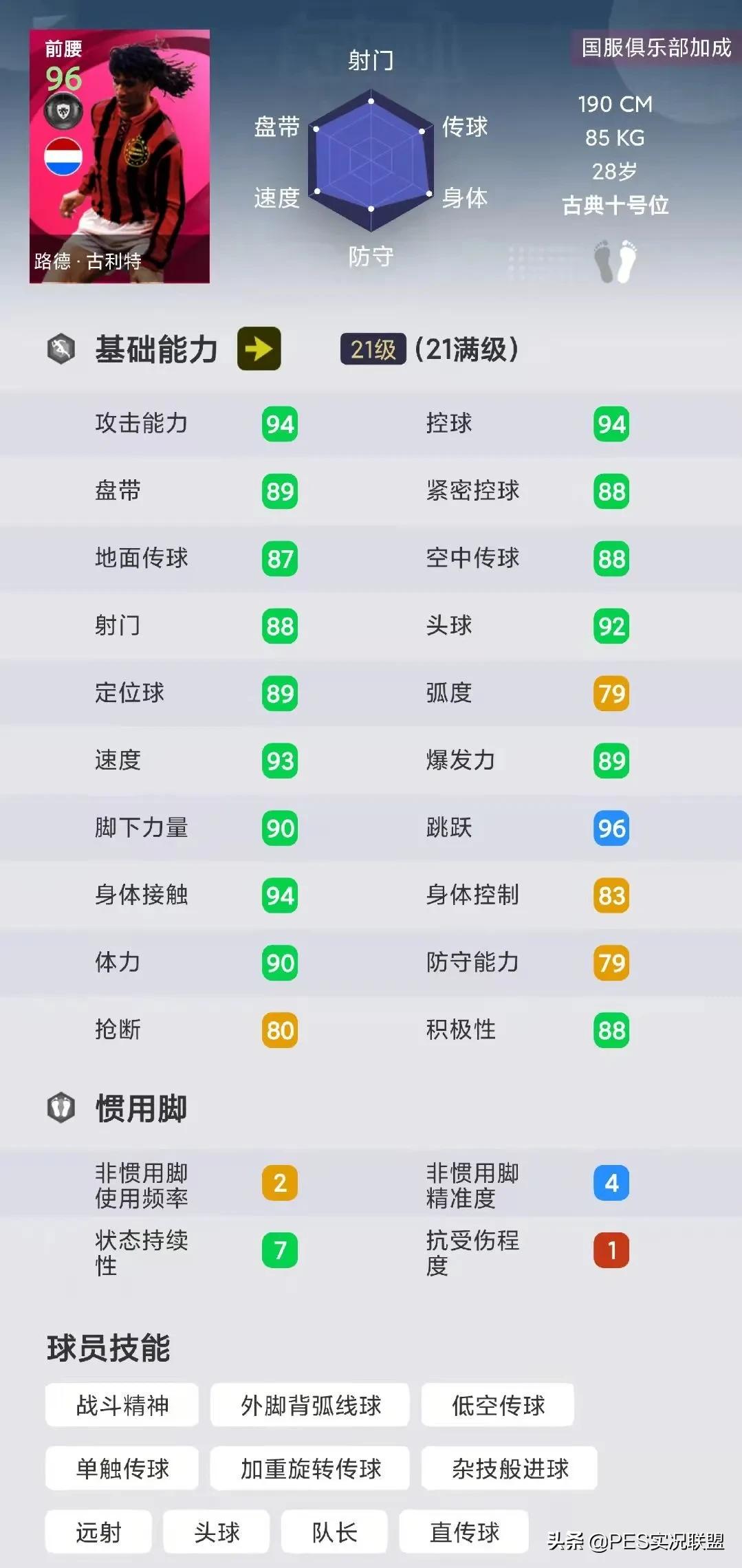 中前卫和前腰的位置图(进攻真核top10！实况足球国服21赛季使用率最高的十大前腰盘点)