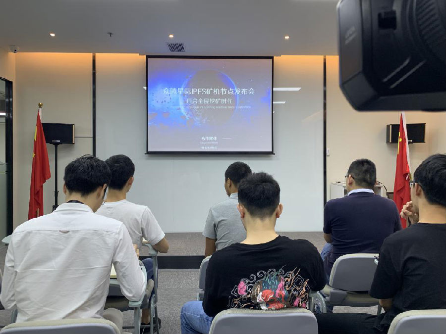 公告 | “众腾星际IPFS矿机节点媒体发布会”圆满结束