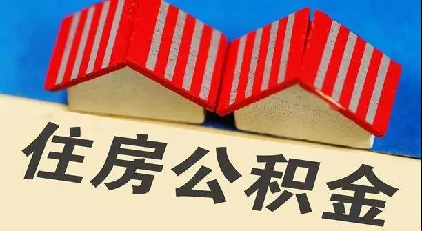 呕心沥血之作,福州公积金贷款全解篇,你想知道的这里都有