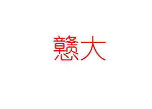 伏尔泰写“戆大”| 嘉兴方言20