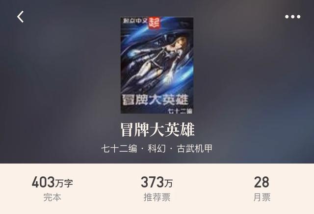 30本完本科幻小说，享受机械的狂潮追梦星空的热血，幻想真的存在