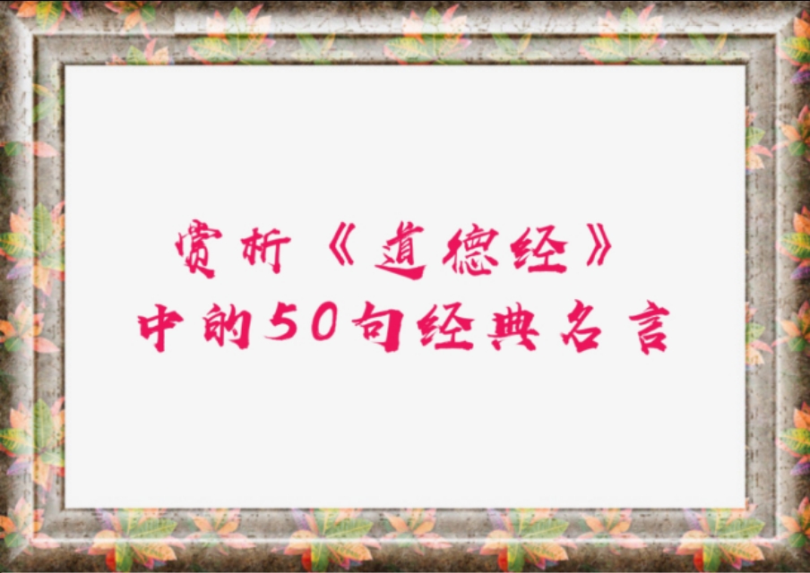 赏析《道德经》中的50句经典名言