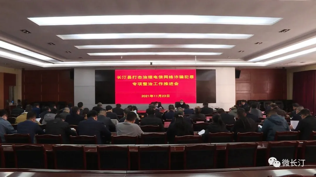 长汀县召开打击治理电信网络诈骗犯罪专项整治工作推进会