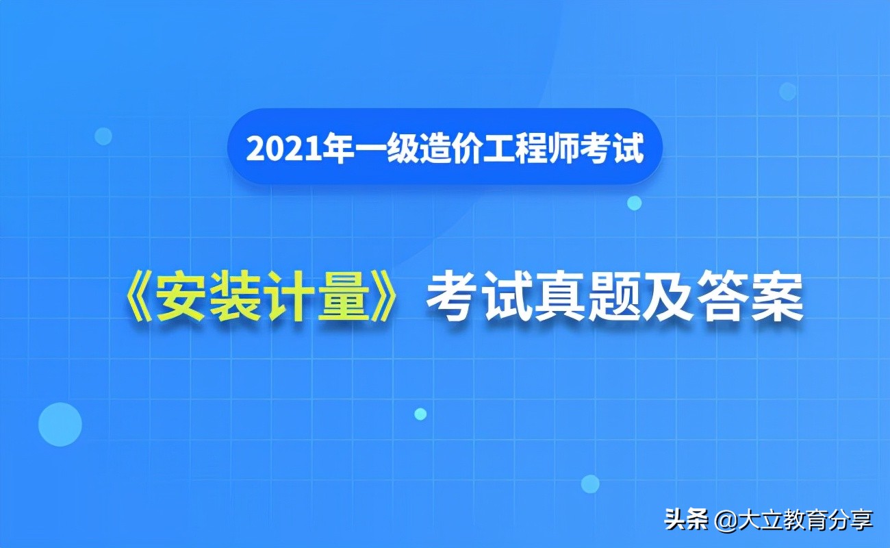 完整版：2021年一级造价工程师《安装计量》考试真题及答案解析