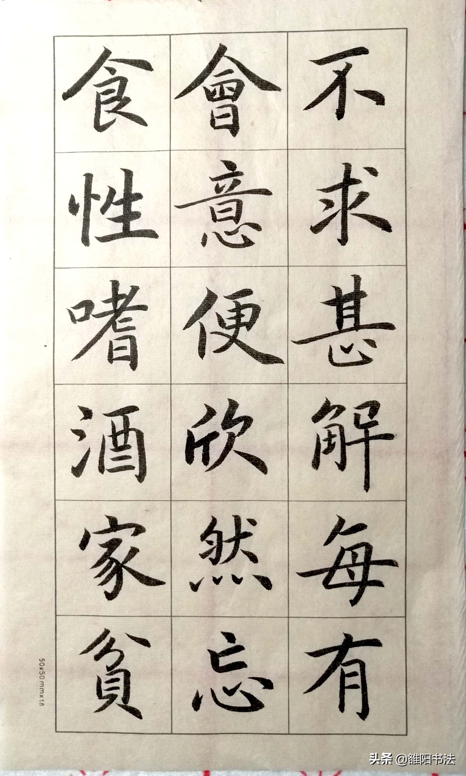 五柳传字帖五柳先生书法图片