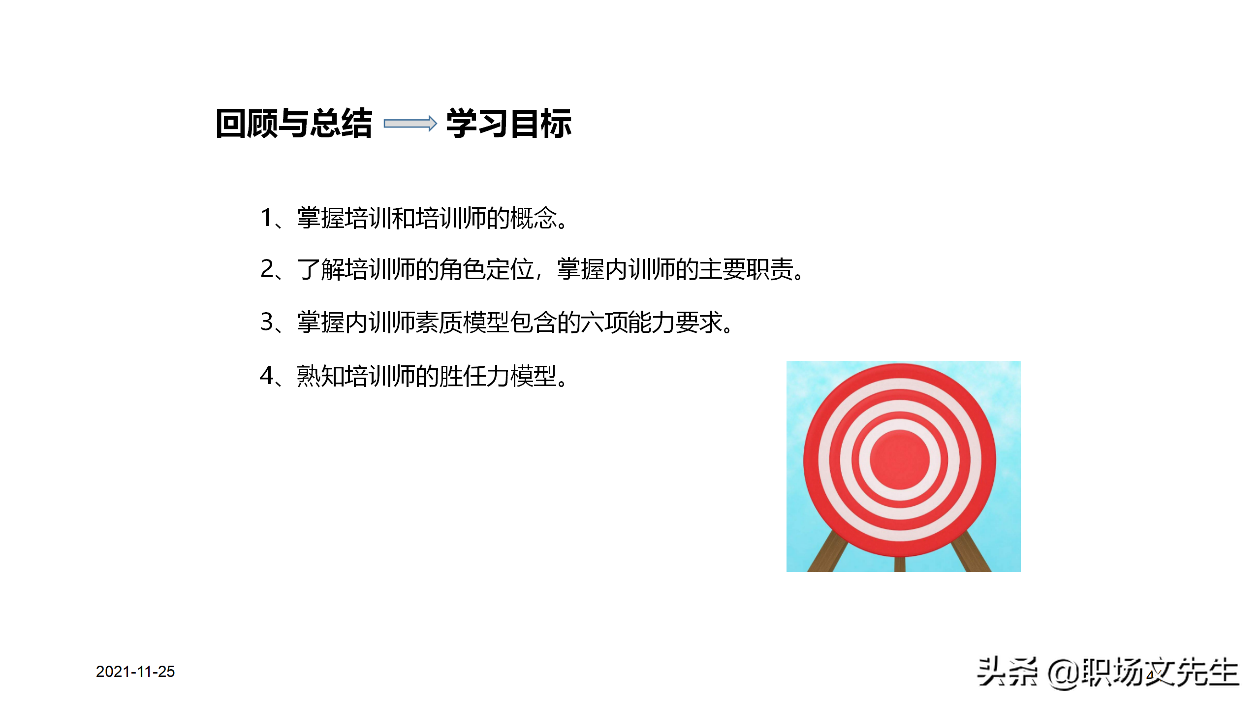 内训师的素质能力模型，45页TTT系列课程内训师的角色认知，专业