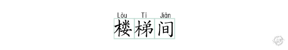 用竹子砌成的远方——东江源民居改造