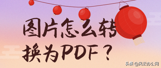 图片怎么转换为PDF？这四种方法告诉你