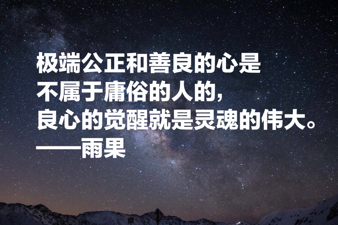 他被誉为法国莎士比亚，大文豪雨果十句经典名言，值得细读收藏