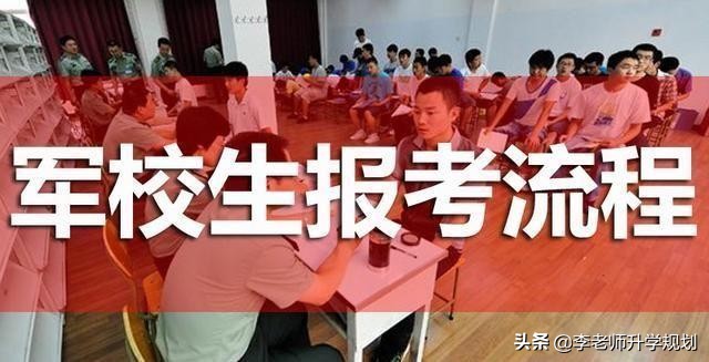 圆梦军旅！李老师帮您捋一捋，高考学生如何报考军队院校？