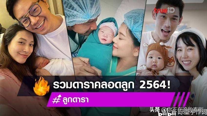 泰国女明星集体生孩子：2021年有30多个明星宝宝惊喜出生
