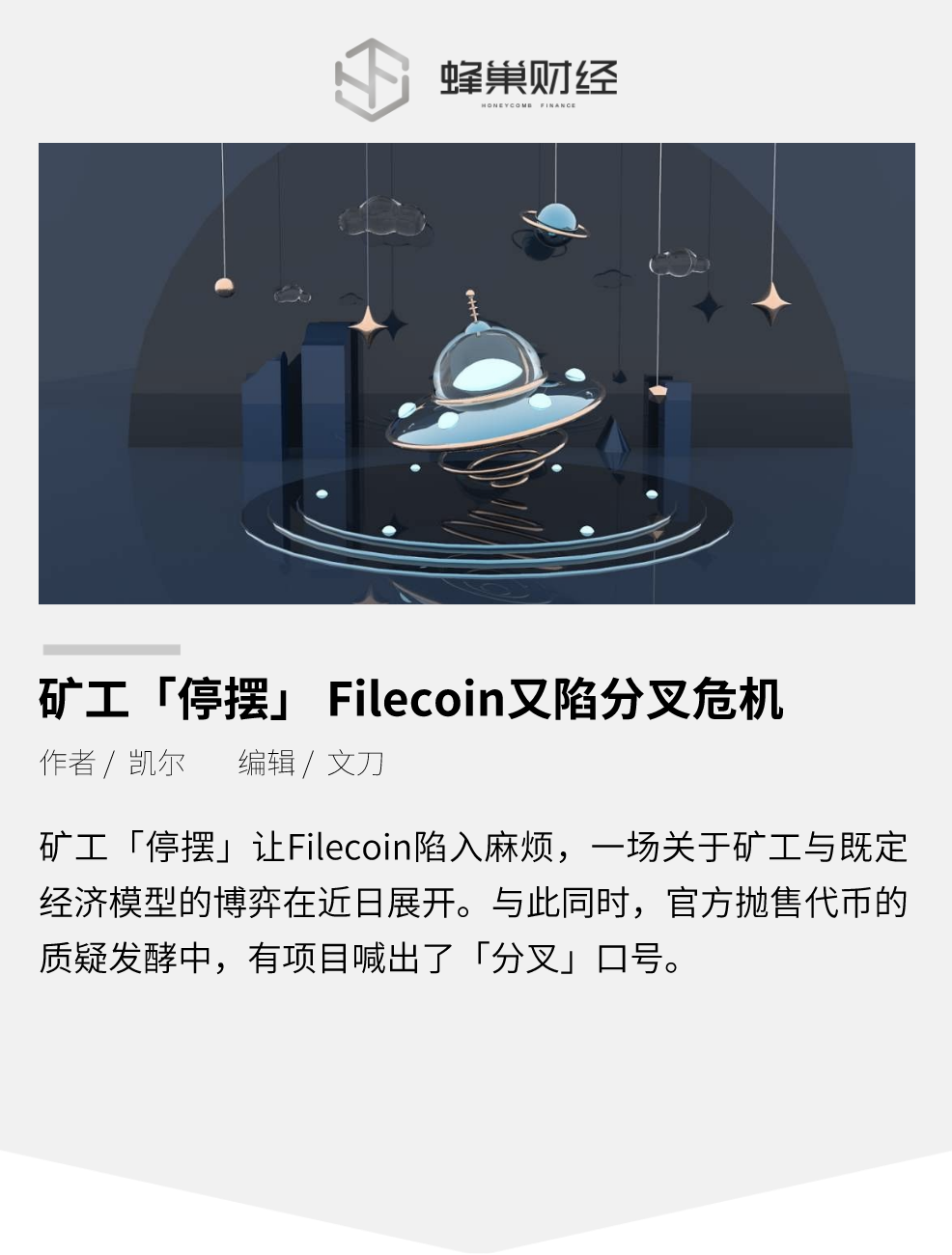 矿工「停摆」 Filecoin又陷分叉危机