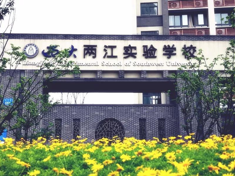 重庆西师附中 重庆西师附中两江校区 - 天云网