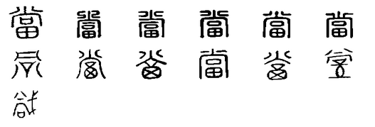 文言文实词图文1-20:字源字形，词义推导，成语助记（拿走不谢）