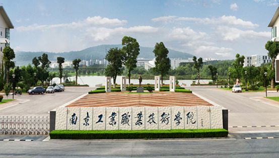 金华职业技术学院2017分数线（南京工业职业技术学院）