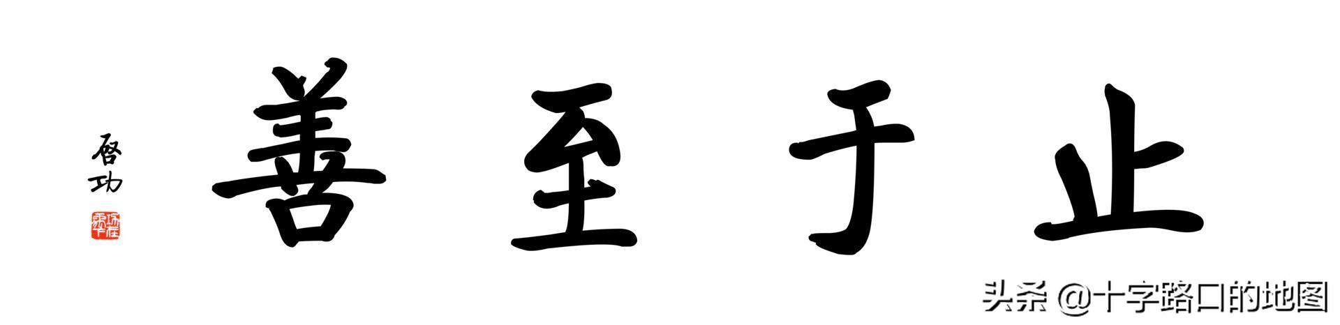 “自强不息，止于至善”，你知道厦门大学这8个字的校训从何而来