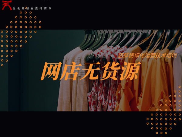 淘宝无货源怎么开网店，无货源开店教程
