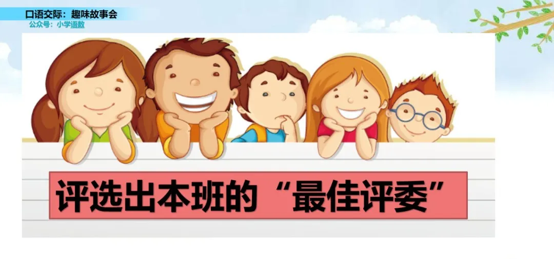 部编语文三年级下口语交际《趣味故事会》交际指导+图文解读+测试