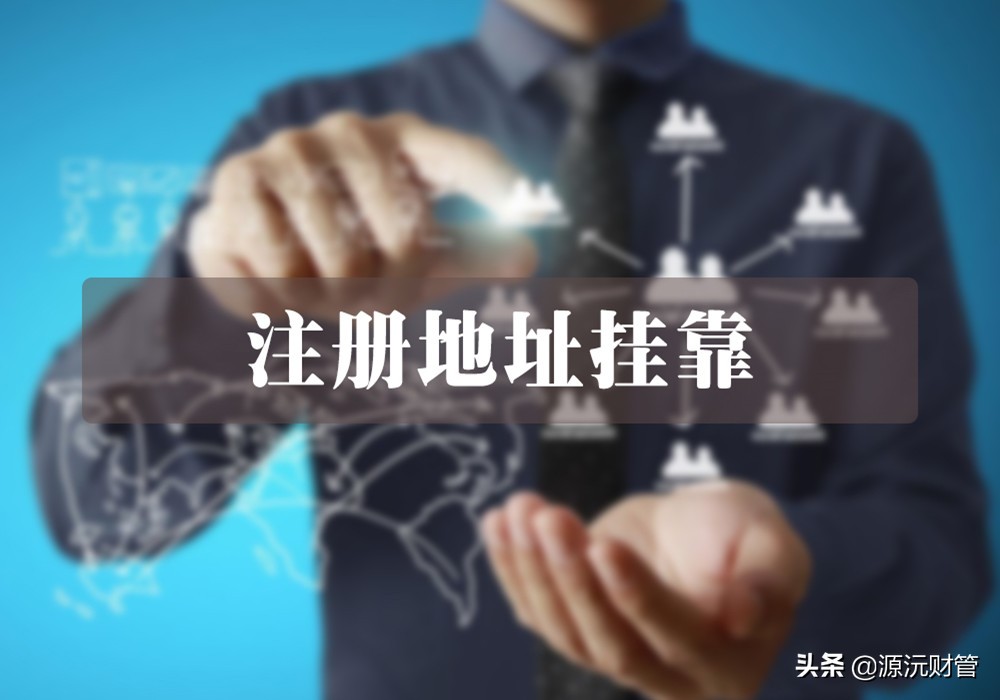 广州无地址注册公司（广州注册公司用实地注册好还是虚拟地址注册好）