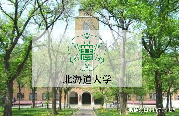 日本留学出愿指南：北海道大学