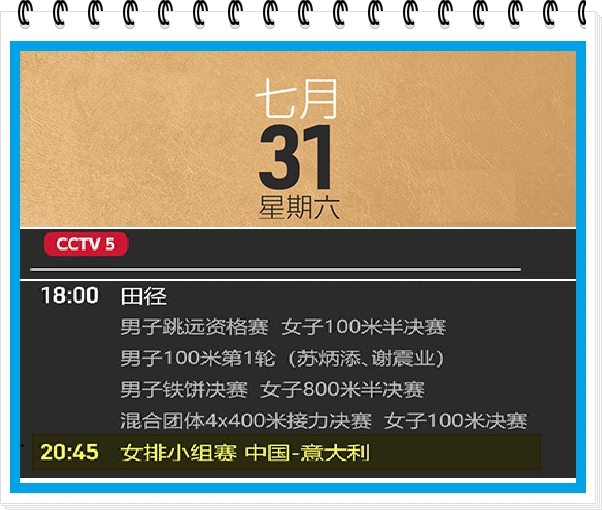 cctv5在线那么直播(收藏！最新收视指南来了，央视CCTV5全程直播奥运女排比赛)