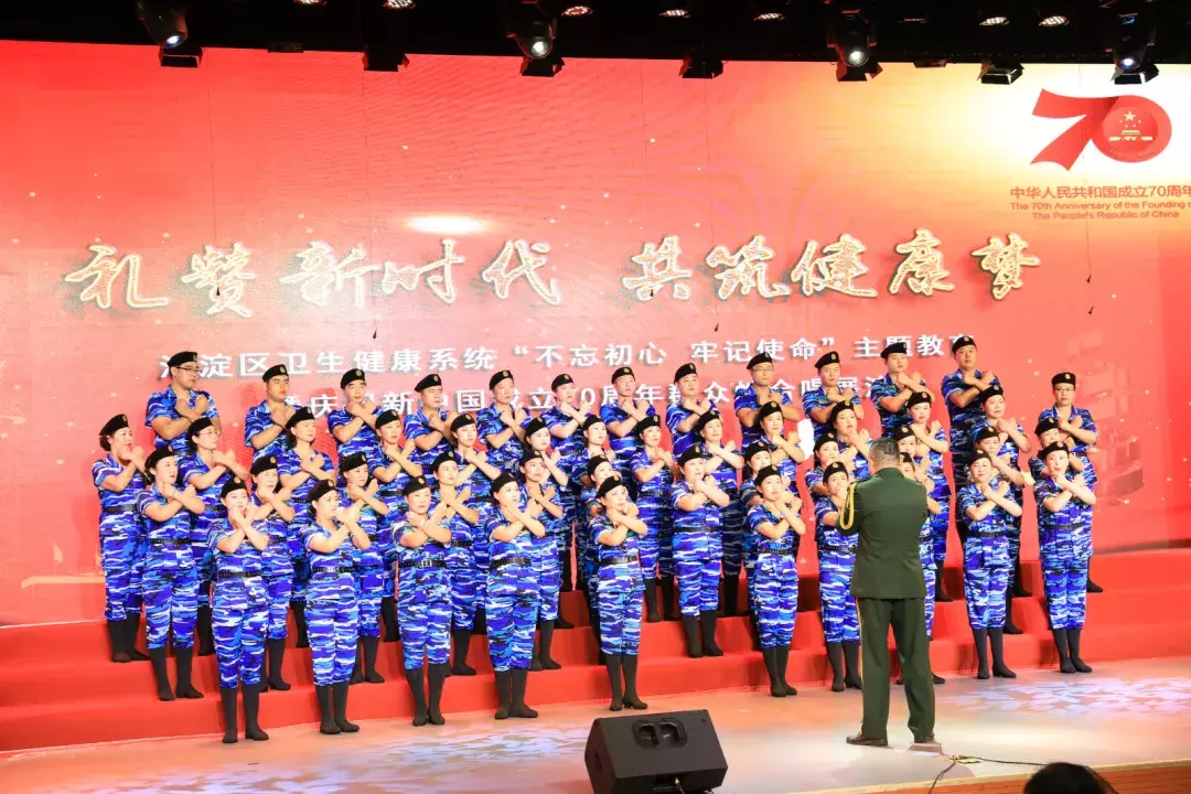 海淀区卫生健康系统“不忘初心、牢记使命”主题教育暨庆祝新中国成立70周年群众性合唱展演成功举办