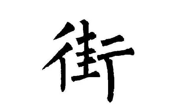 街读“gai”全国念了上千年，为何普通话要读“jie”
