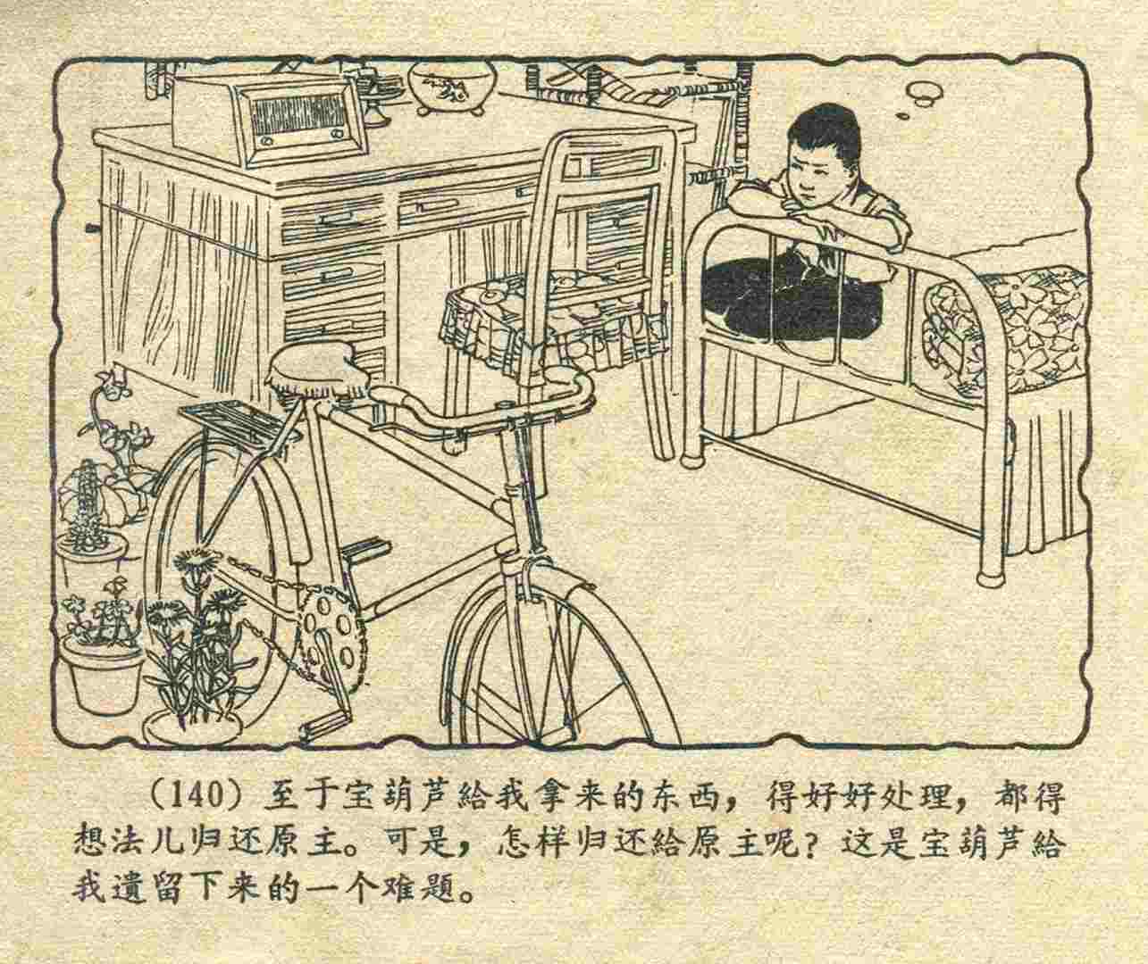 故事连环画：《宝葫芦的秘密》江苏人民出版社