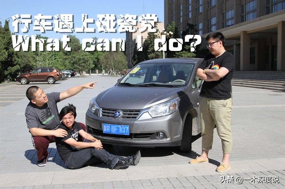 开车遇“碰瓷”只能赔钱私了？别被坑！《民法典》支招，值得收藏