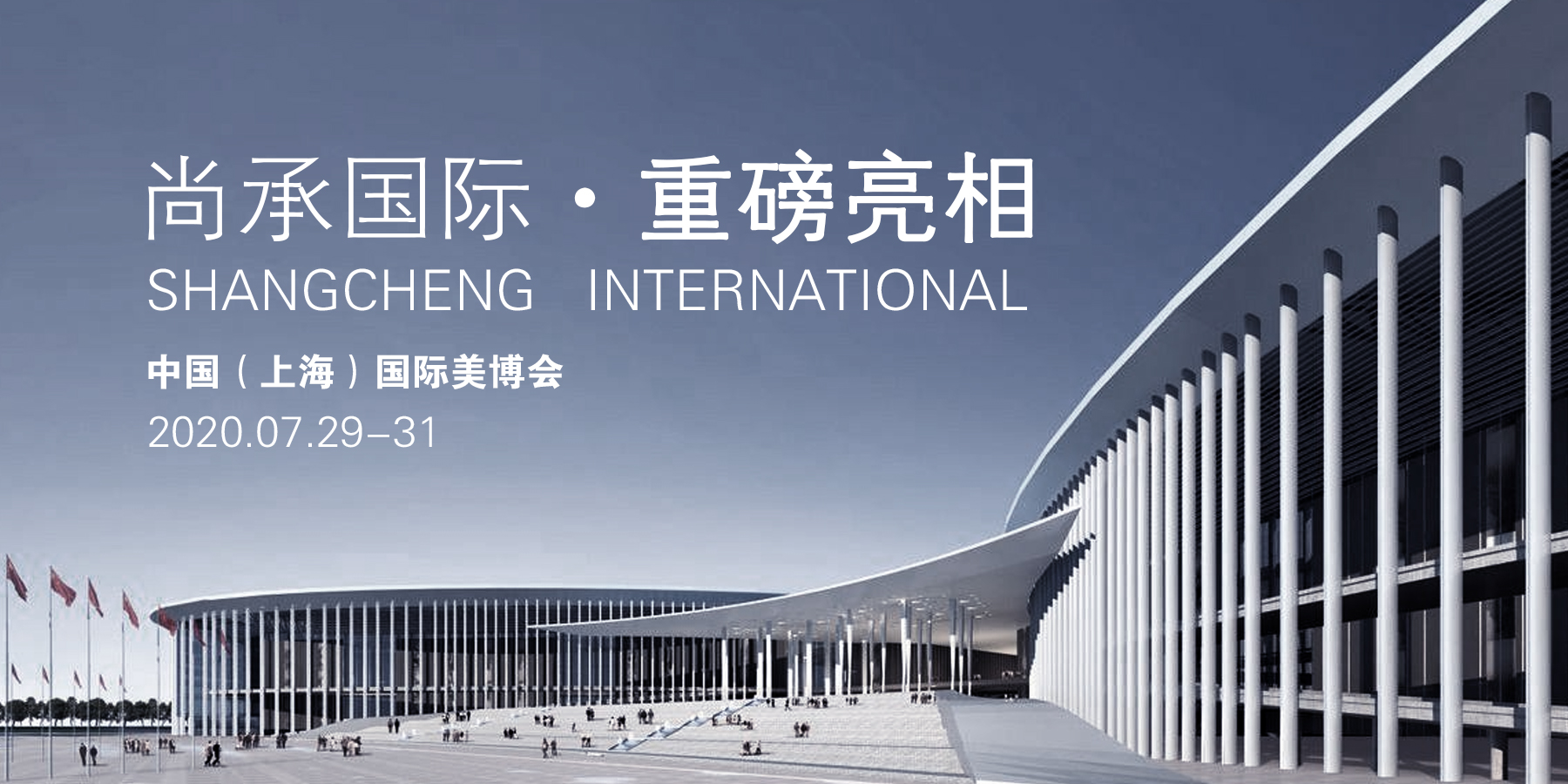 中药美容新格局｜尚承国际-即将亮相上海国际美博会