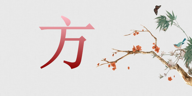 方姓宝宝取名大全 姓方的男孩名字 姓方的女孩名字_达一风水网