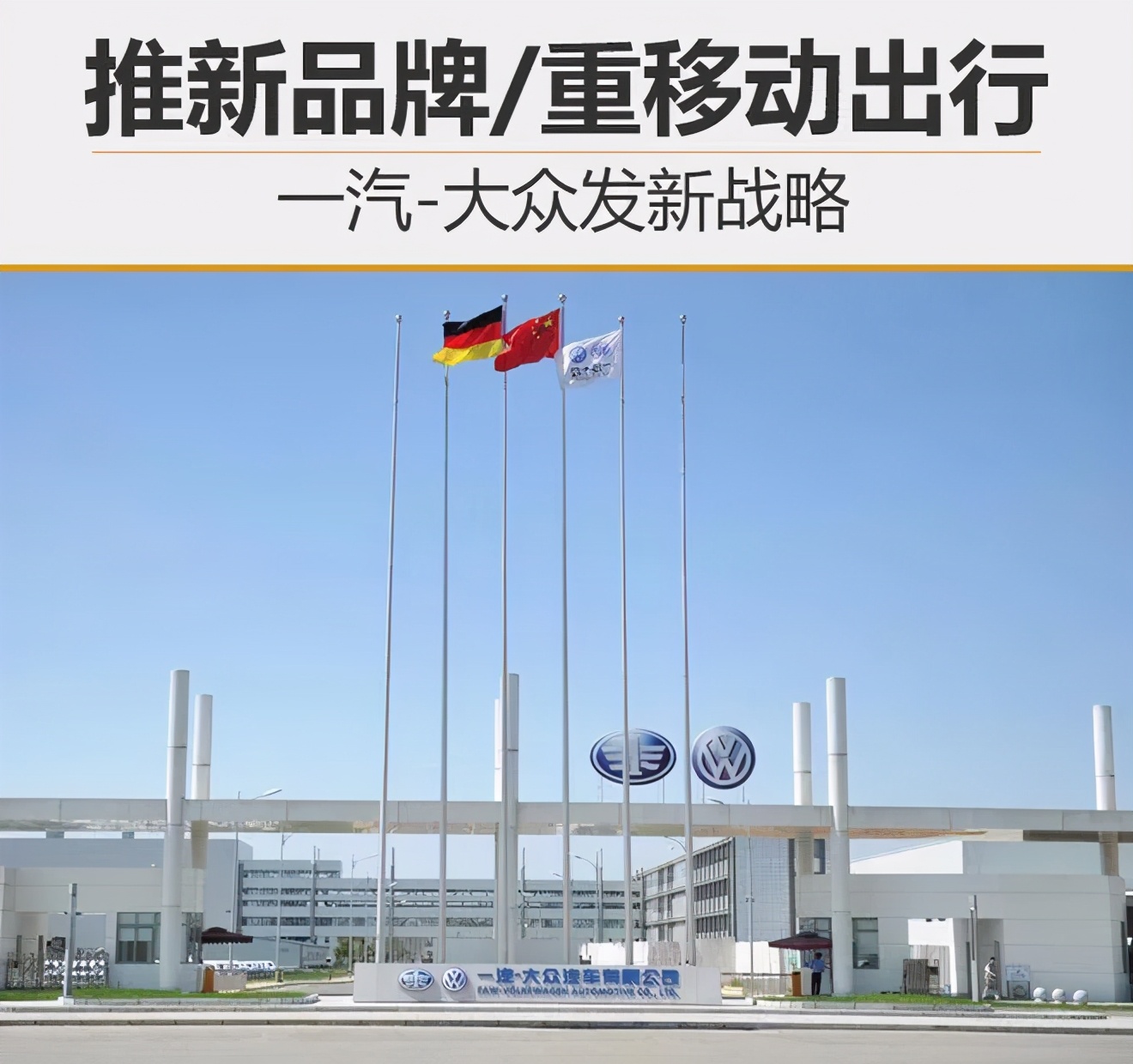 郭永峰主导一汽-大众营销工作 人事高管攘外必先安内？