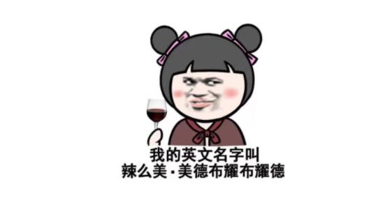 英文名别乱取，你以为很洋气的英文名，在外国人眼里就是“翠花”