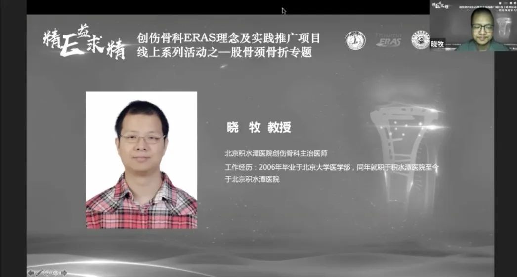 创伤骨科ERAS理念及实践推广项目线上系列活动之——股骨颈骨折专题