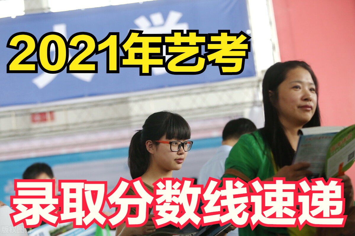 艺考录取分数线速递！7月21日5所大学的艺术类专业录取成绩公布