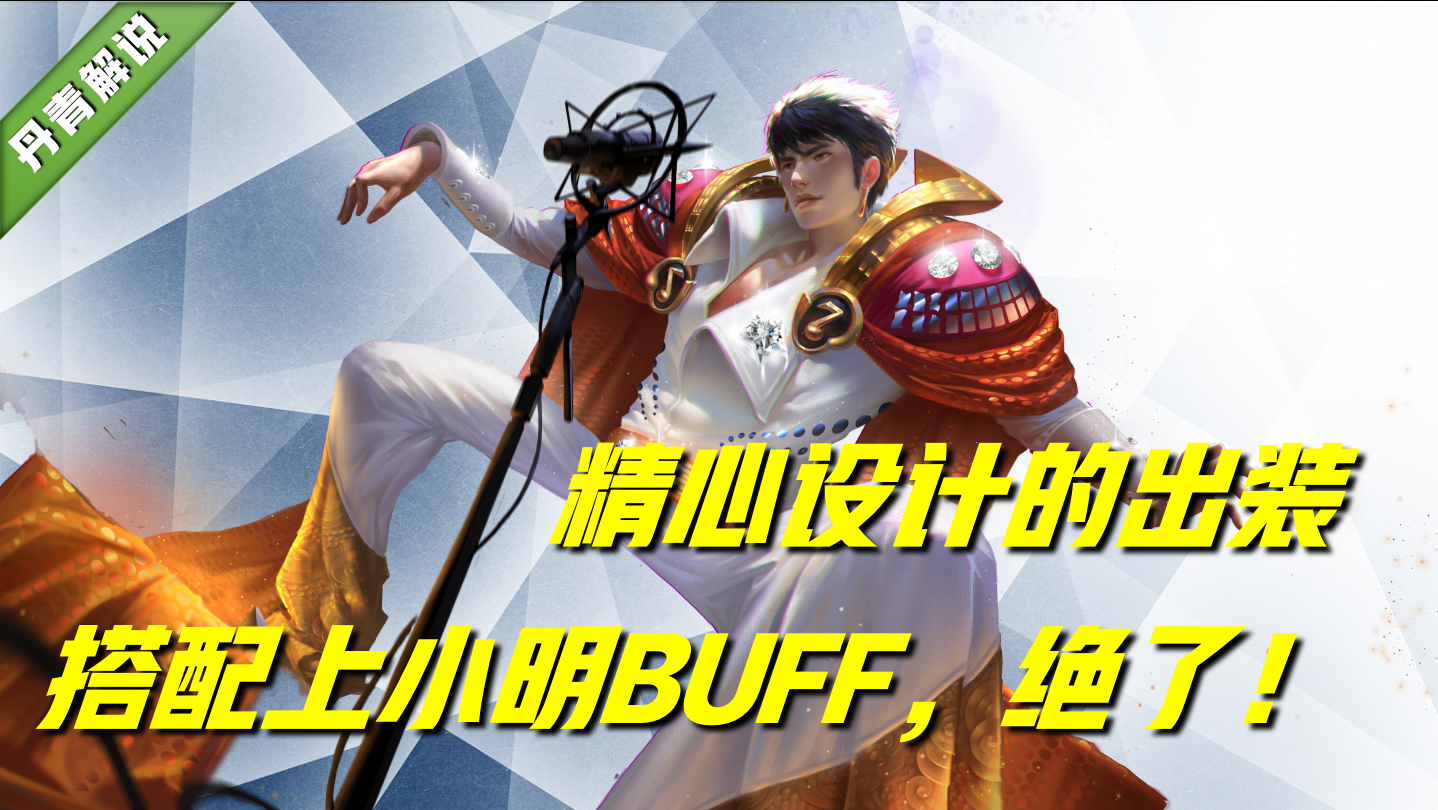 嬴政加小明，到底有多强？被连续带飞之后，我在出装中发现了端倪