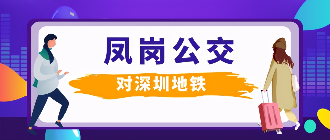 「公交」今日凤岗中心区莞915线路接驳平湖地铁10号线