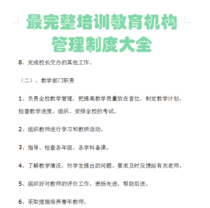 教育培训机构完整全套98页管理制度大全（一定是最详细版本）