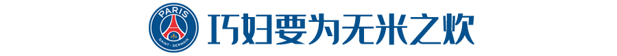 不后悔把多纳鲁马运作去巴黎(挣钱又增兵！这还是我们熟悉的土豪大巴黎吗？)