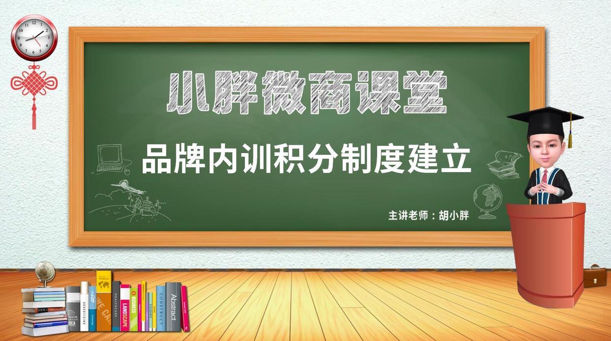 微商操盘胡小胖：微商品牌代理内训积分制度的设计和建立