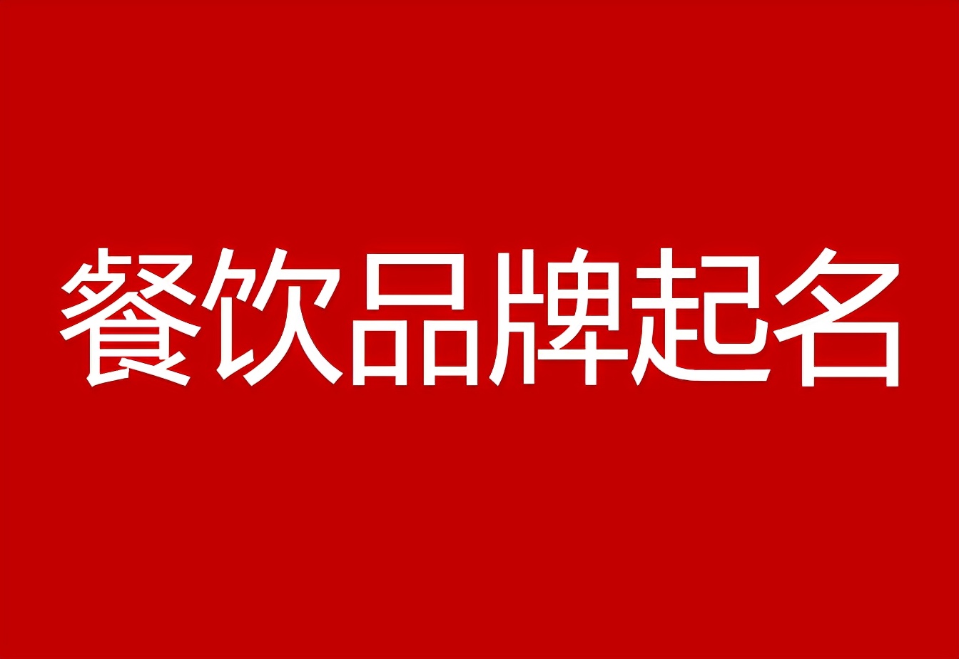 餐饮行业如何起名？餐饮品牌名称大全