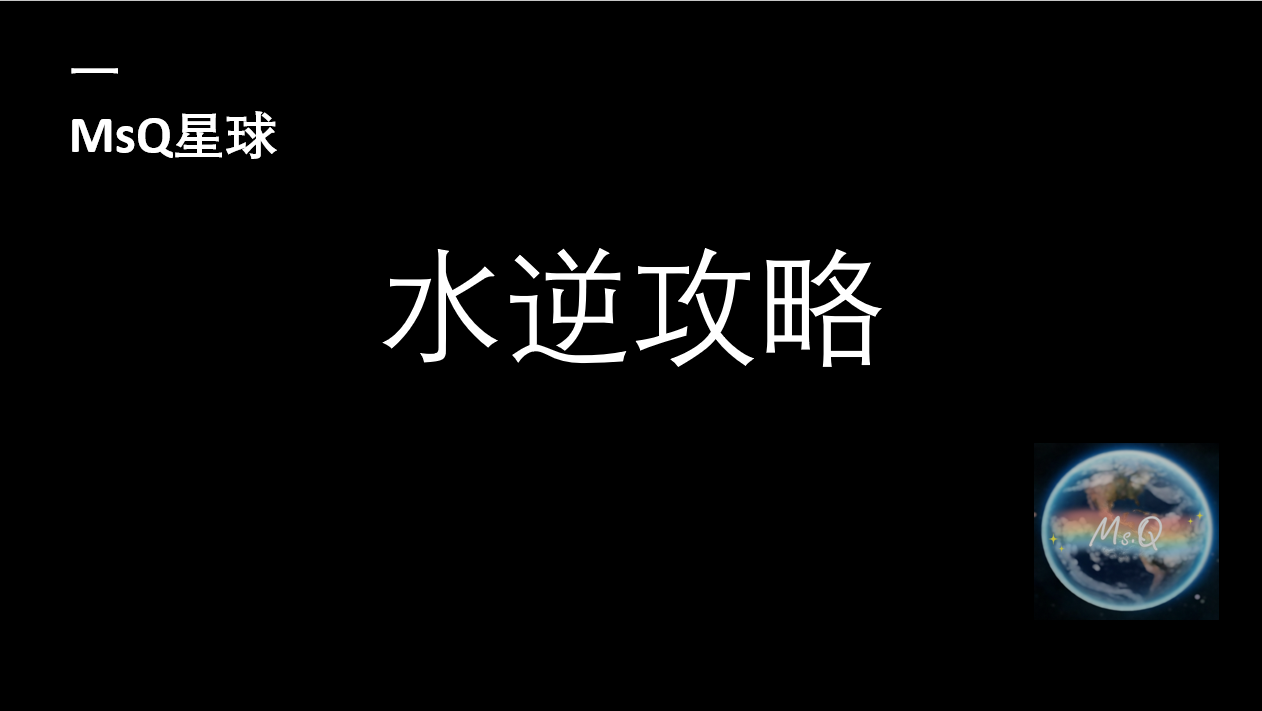 水逆到底是个什么东西？要注意什么？怎么做？